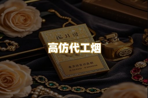 高仿代工烟