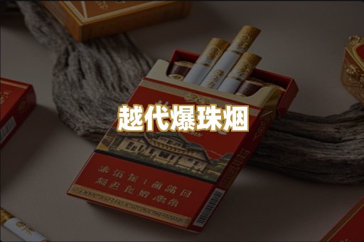越代爆珠烟