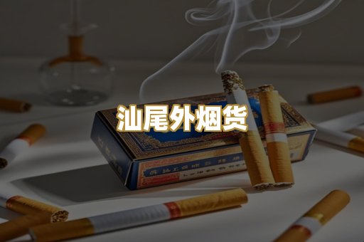 汕尾外烟货